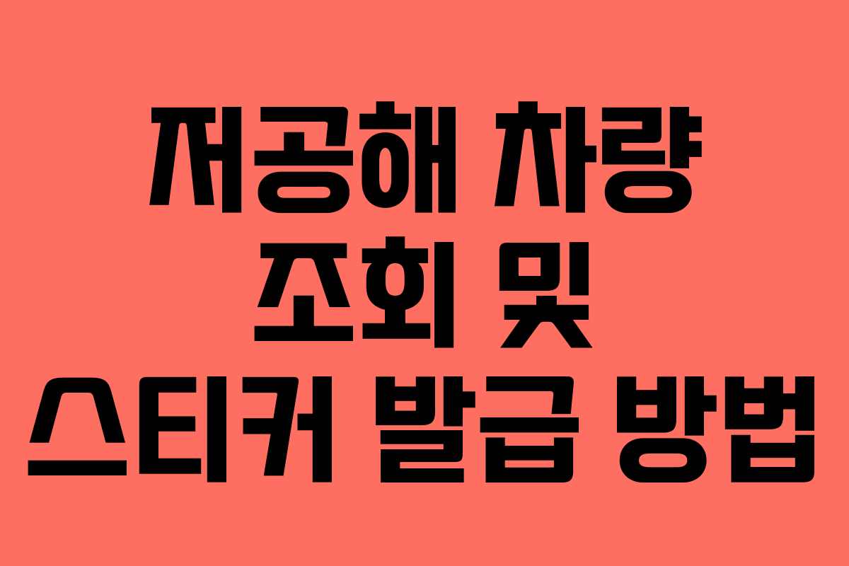저공해 차량 조회 및 스티커 발급 방법