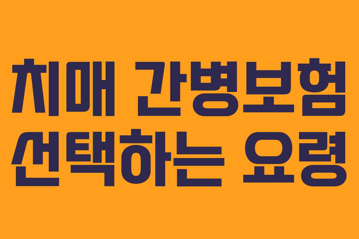 치매 간병보험 선택하는 요령