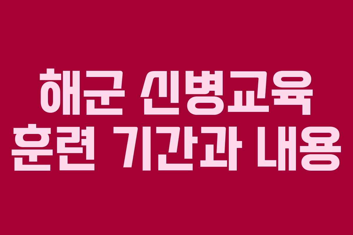 해군 신병교육 훈련 기간과 내용