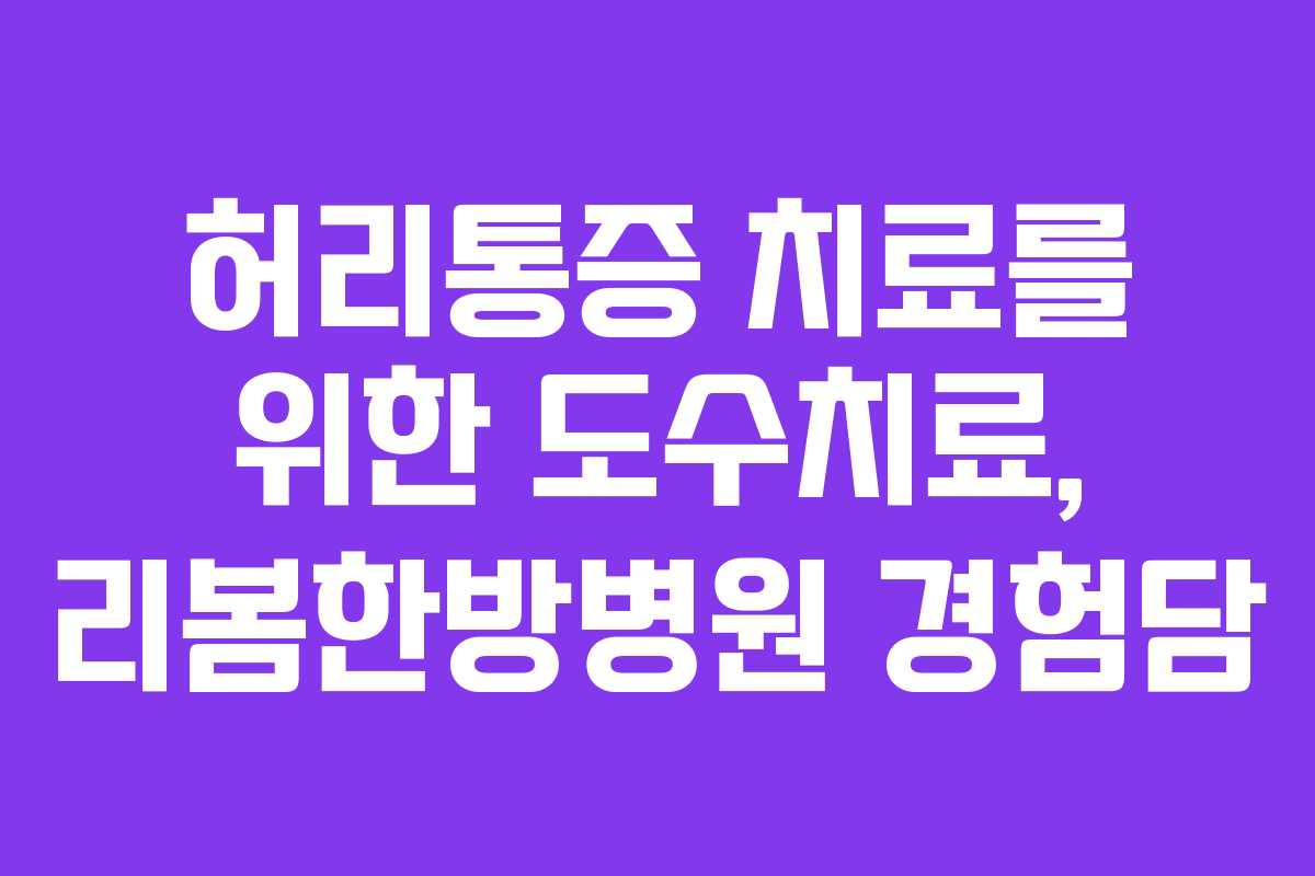 허리통증 치료를 위한 도수치료, 리봄한방병원 경험담
