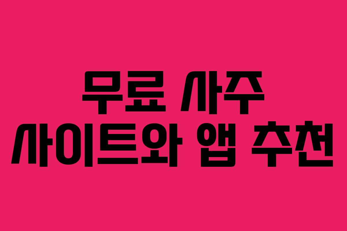 무료 사주 사이트와 앱 추천