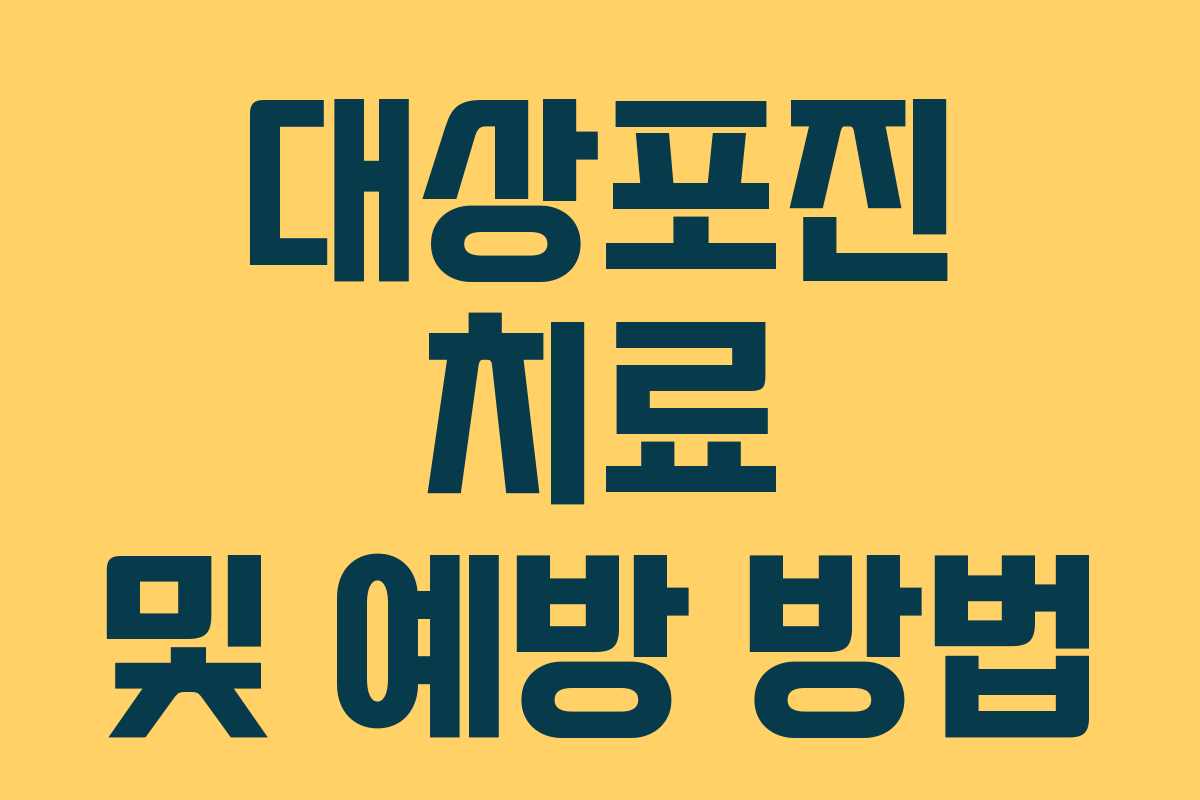 대상포진 치료 및 예방 방법