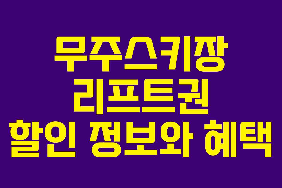 무주스키장 리프트권 할인 정보와 혜택