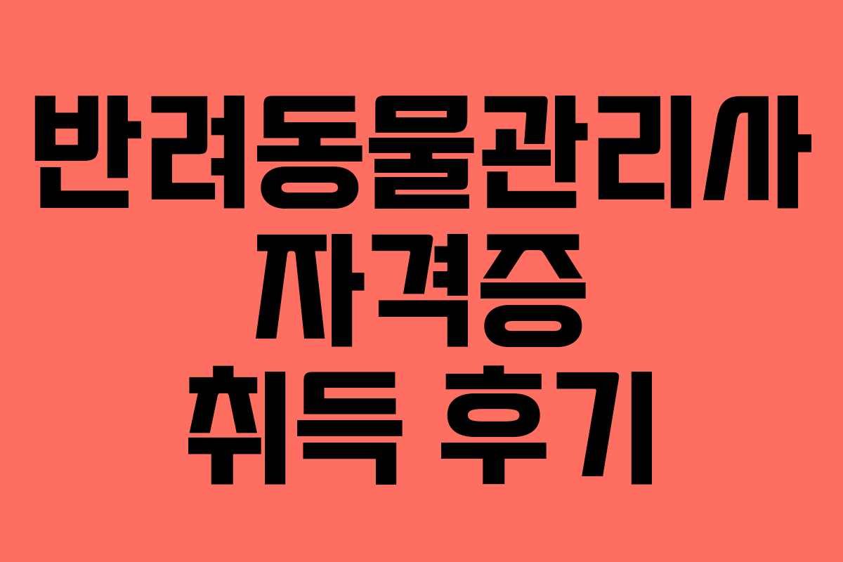 반려동물관리사 자격증 취득 후기