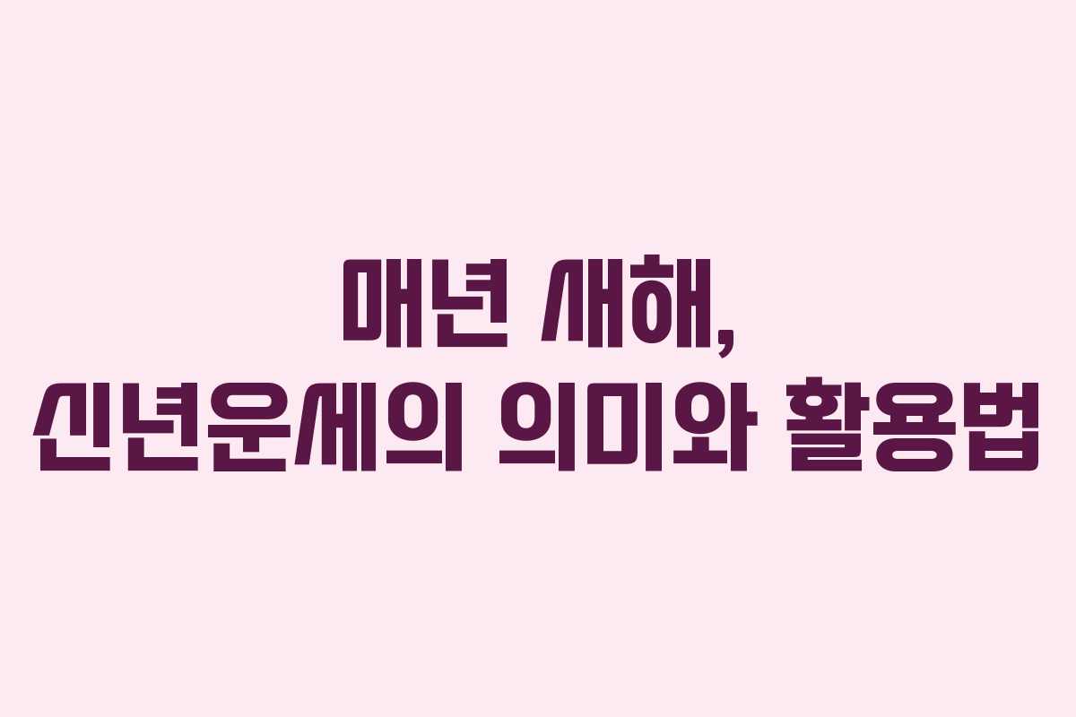 매년 새해, 신년운세의 의미와 활용법