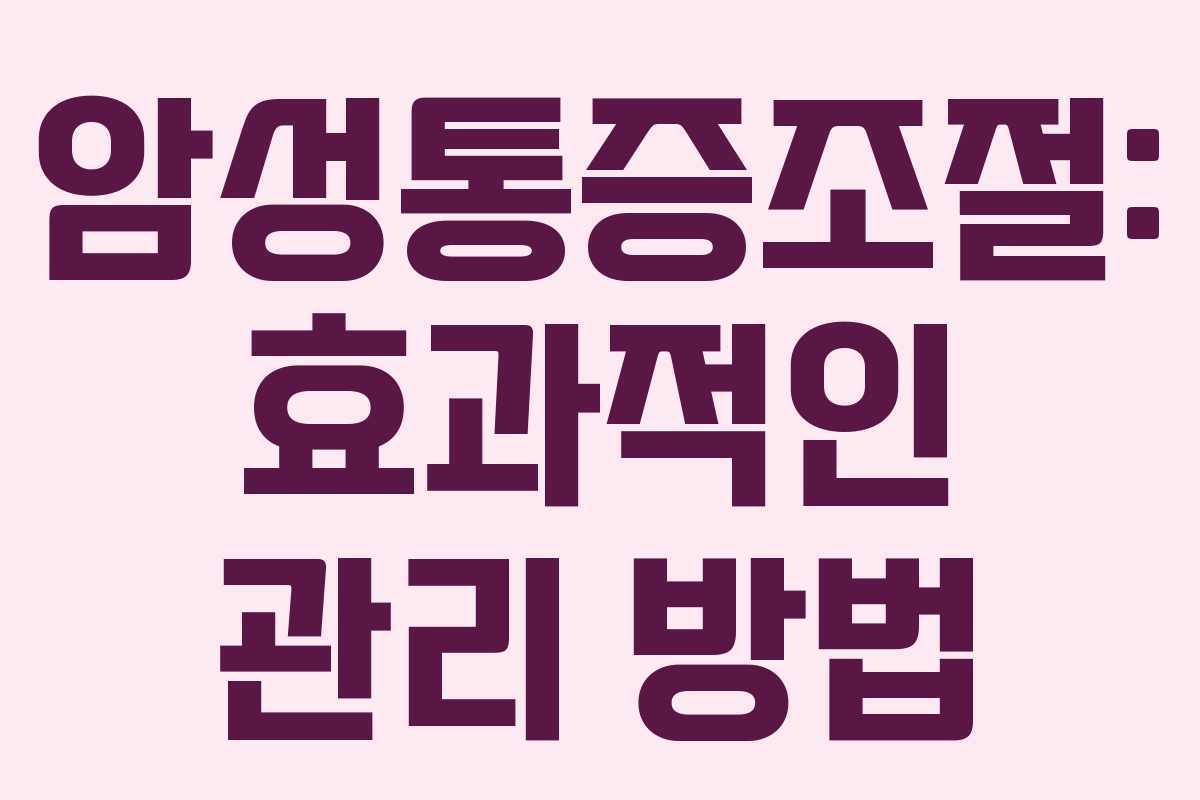 암성통증조절: 효과적인 관리 방법