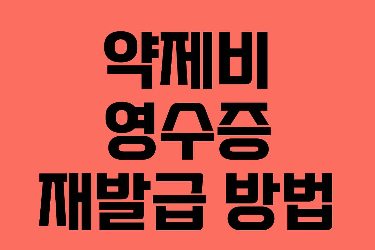 약제비 영수증 재발급 방법