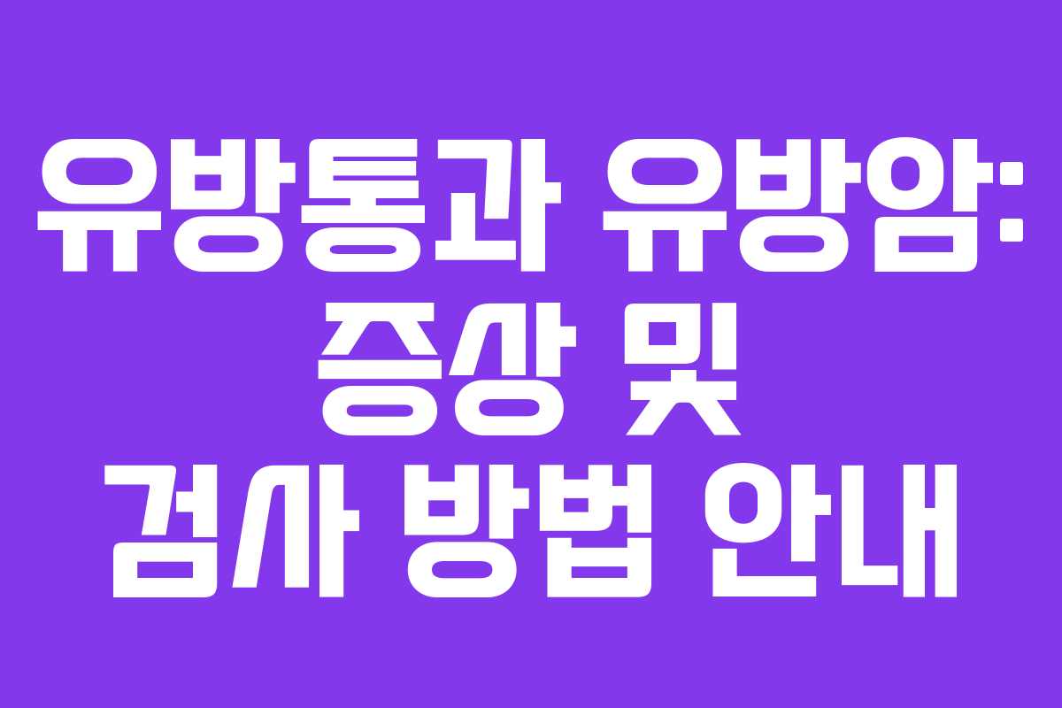 유방통과 유방암: 증상 및 검사 방법 안내