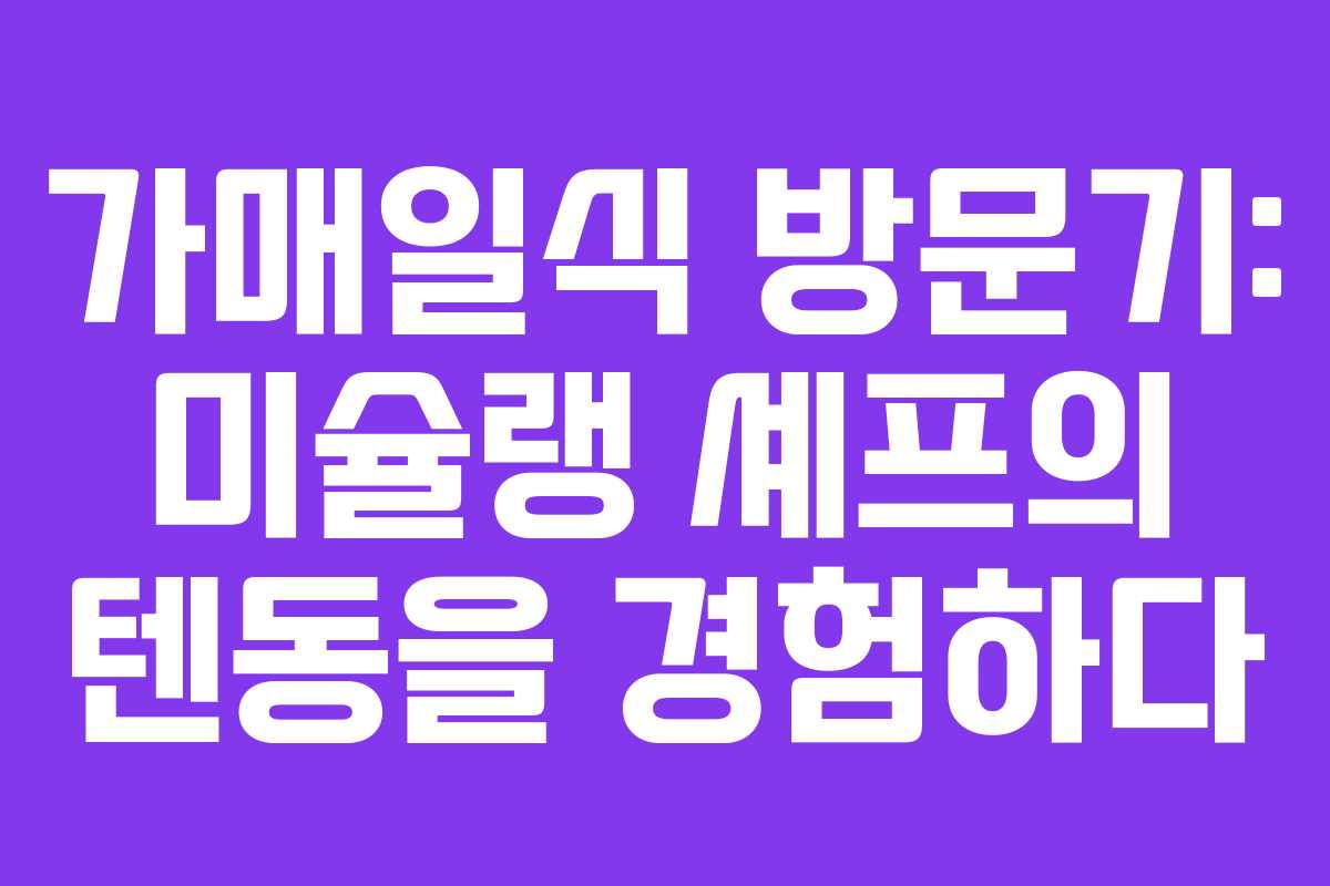 가매일식 방문기: 미슐랭 셰프의 텐동을 경험하다