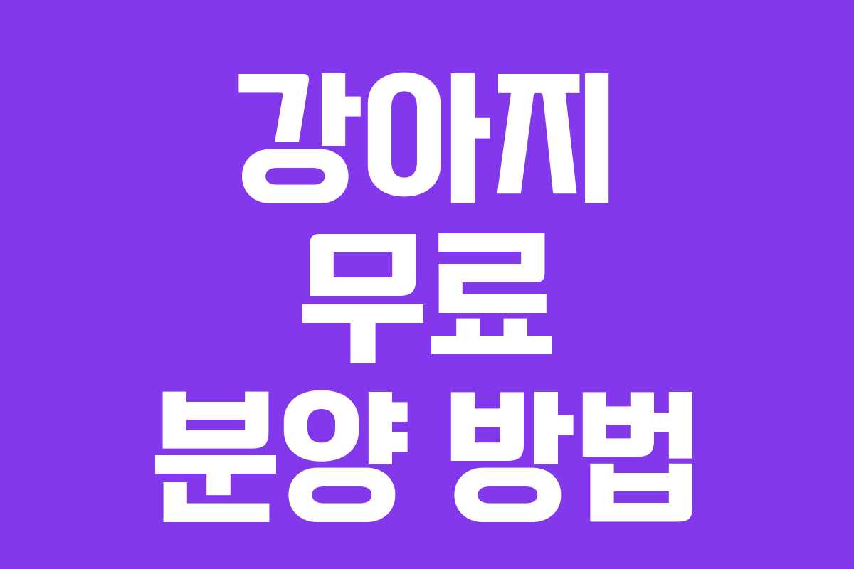 강아지 무료 분양 방법