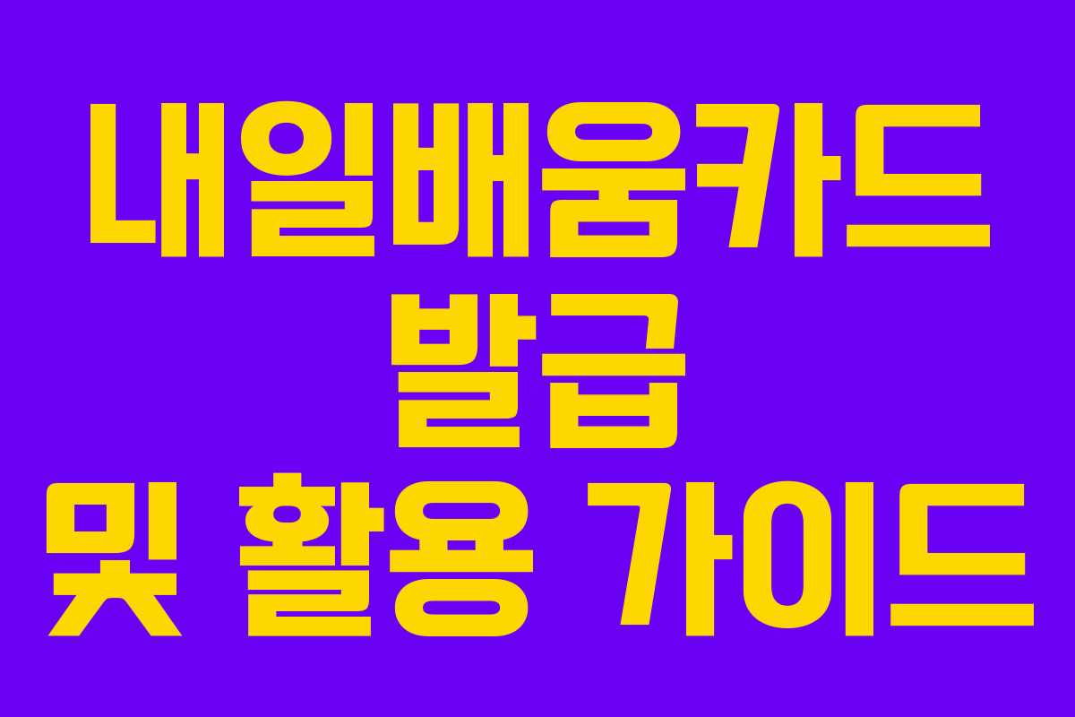 내일배움카드 발급 및 활용 가이드