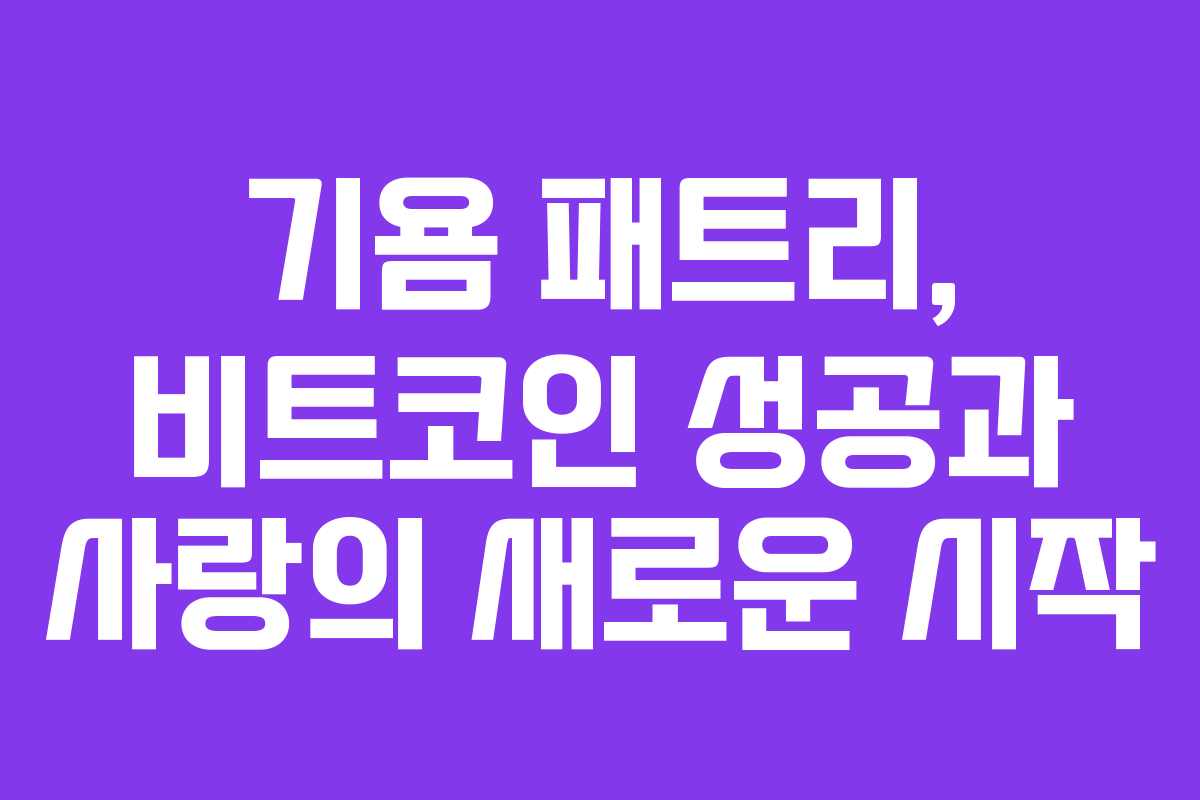기욤 패트리, 비트코인 성공과 사랑의 새로운 시작