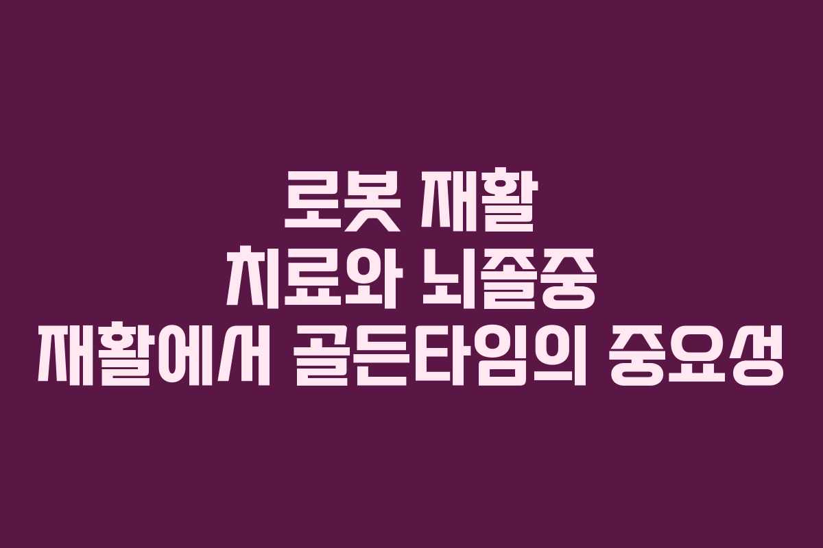 로봇 재활 치료와 뇌졸중 재활에서 골든타임의 중요성
