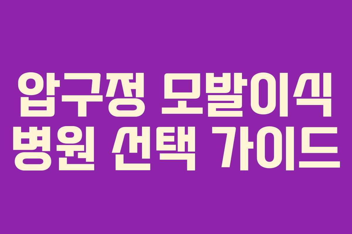 압구정 모발이식 병원 선택 가이드