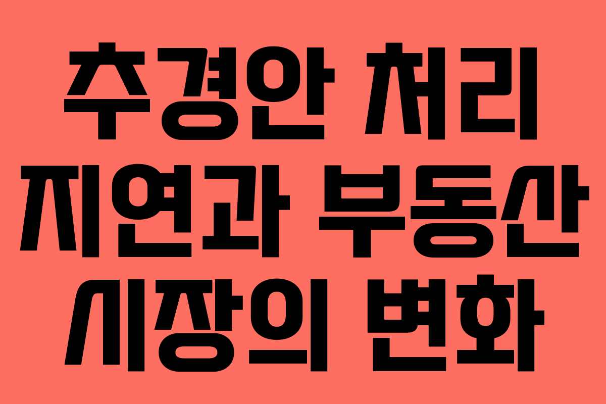 추경안 처리 지연과 부동산 시장의 변화