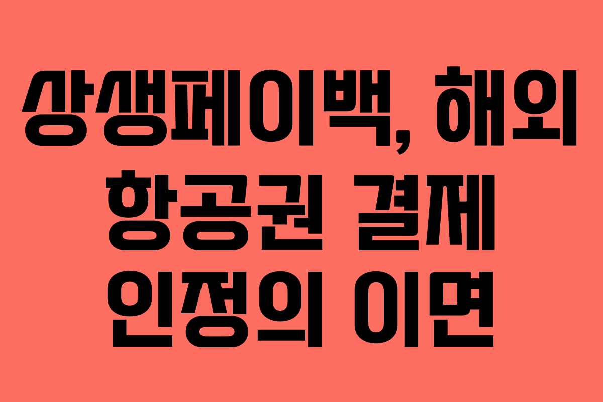 상생페이백, 해외 항공권 결제 인정의 이면