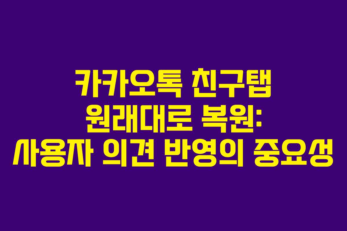 카카오톡 친구탭 원래대로 복원: 사용자 의견 반영의 중요성