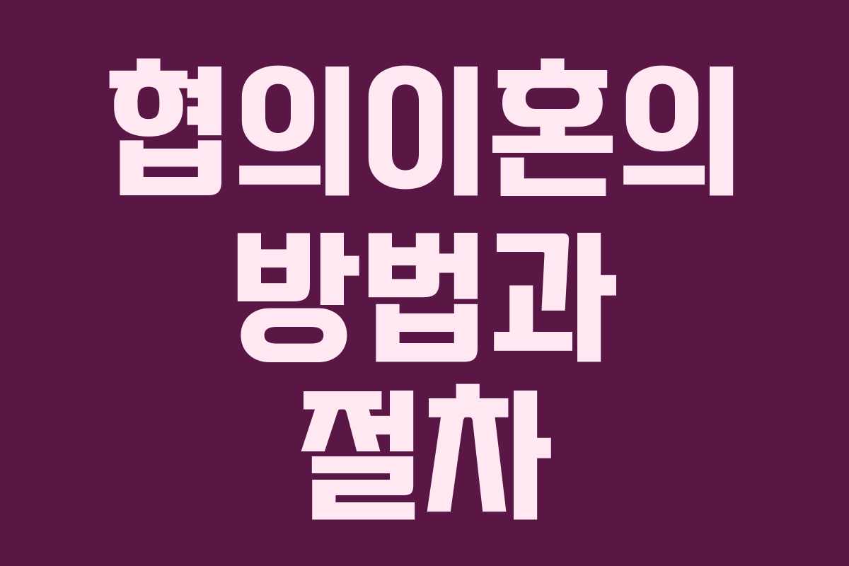 협의이혼의 방법과 절차