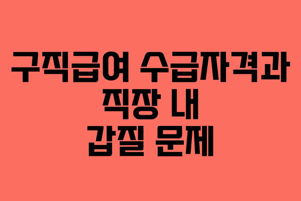 구직급여 수급자격과 직장 내 갑질 문제