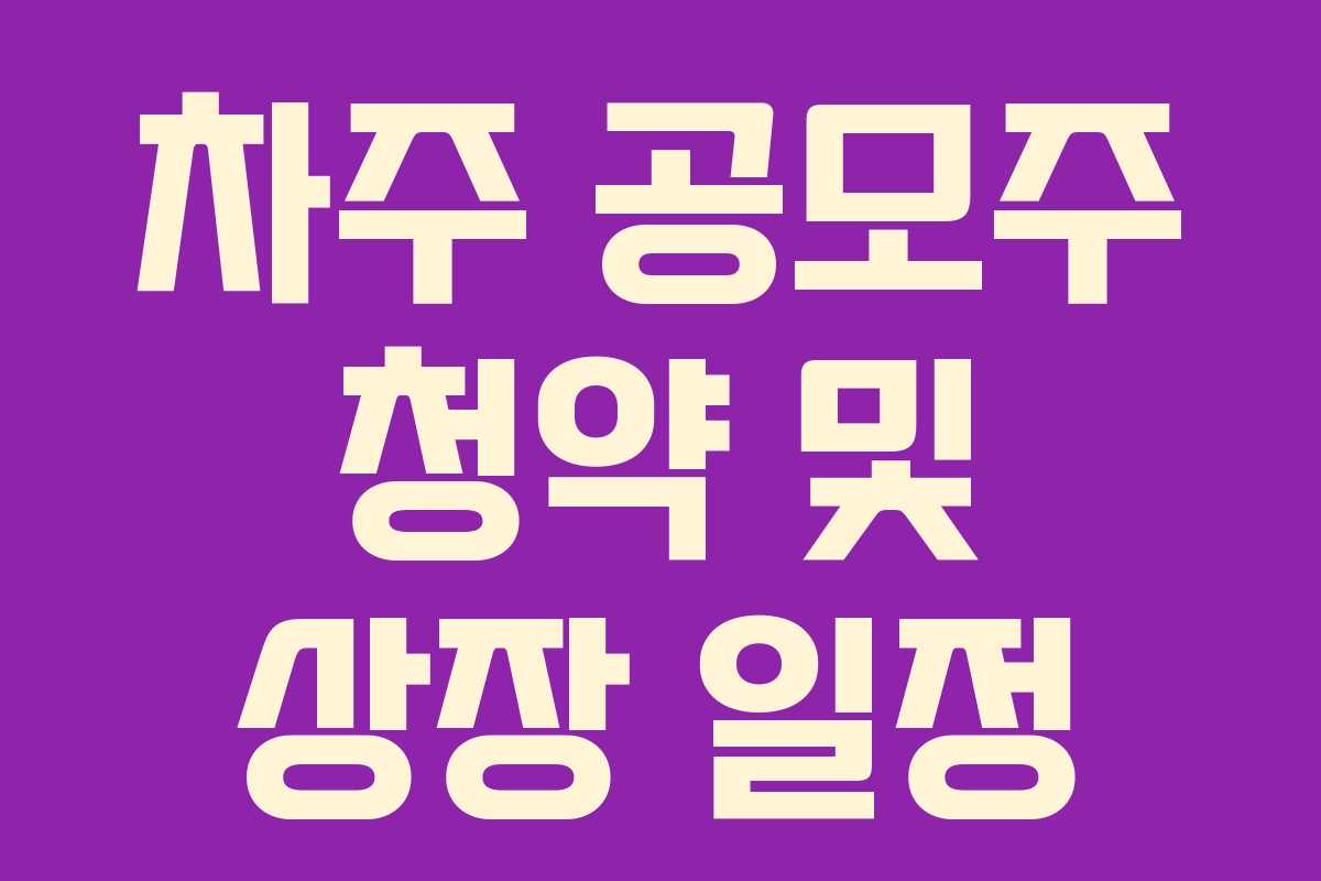 차주 공모주 청약 및 상장 일정