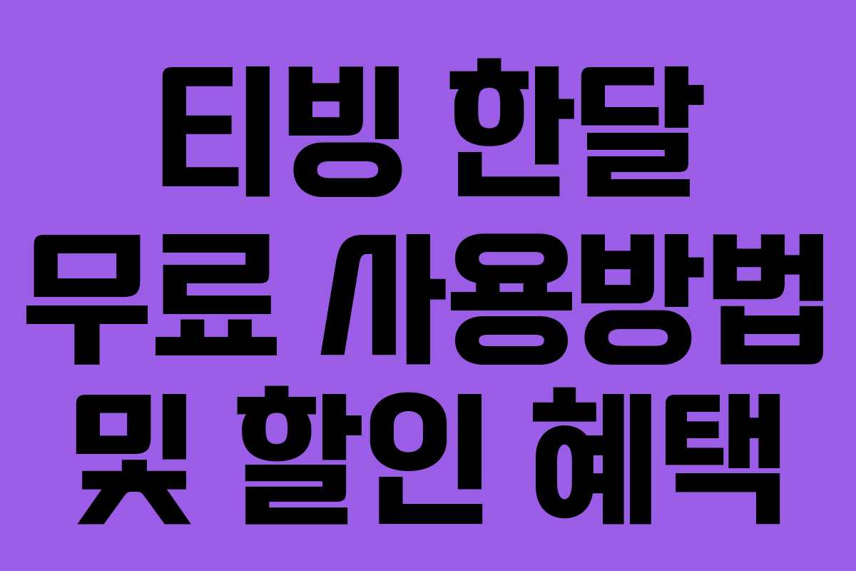 티빙 한달 무료 사용방법 및 할인 혜택