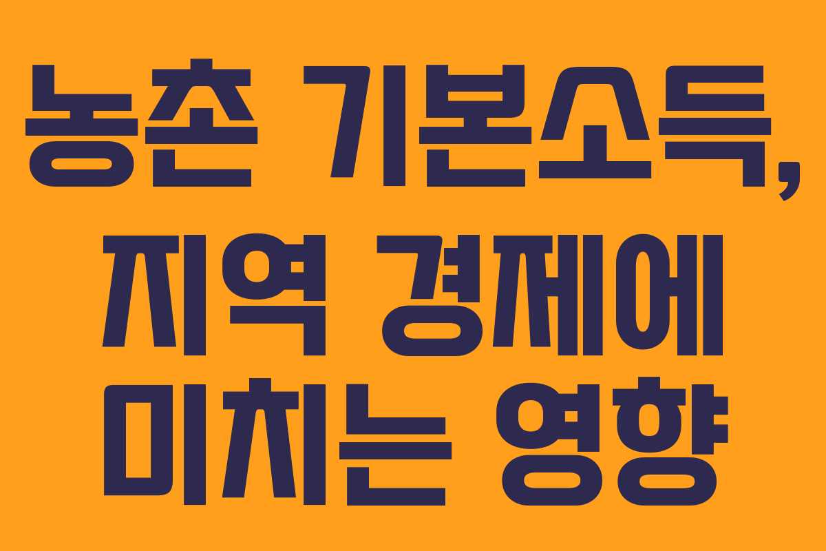 농촌 기본소득, 지역 경제에 미치는 영향