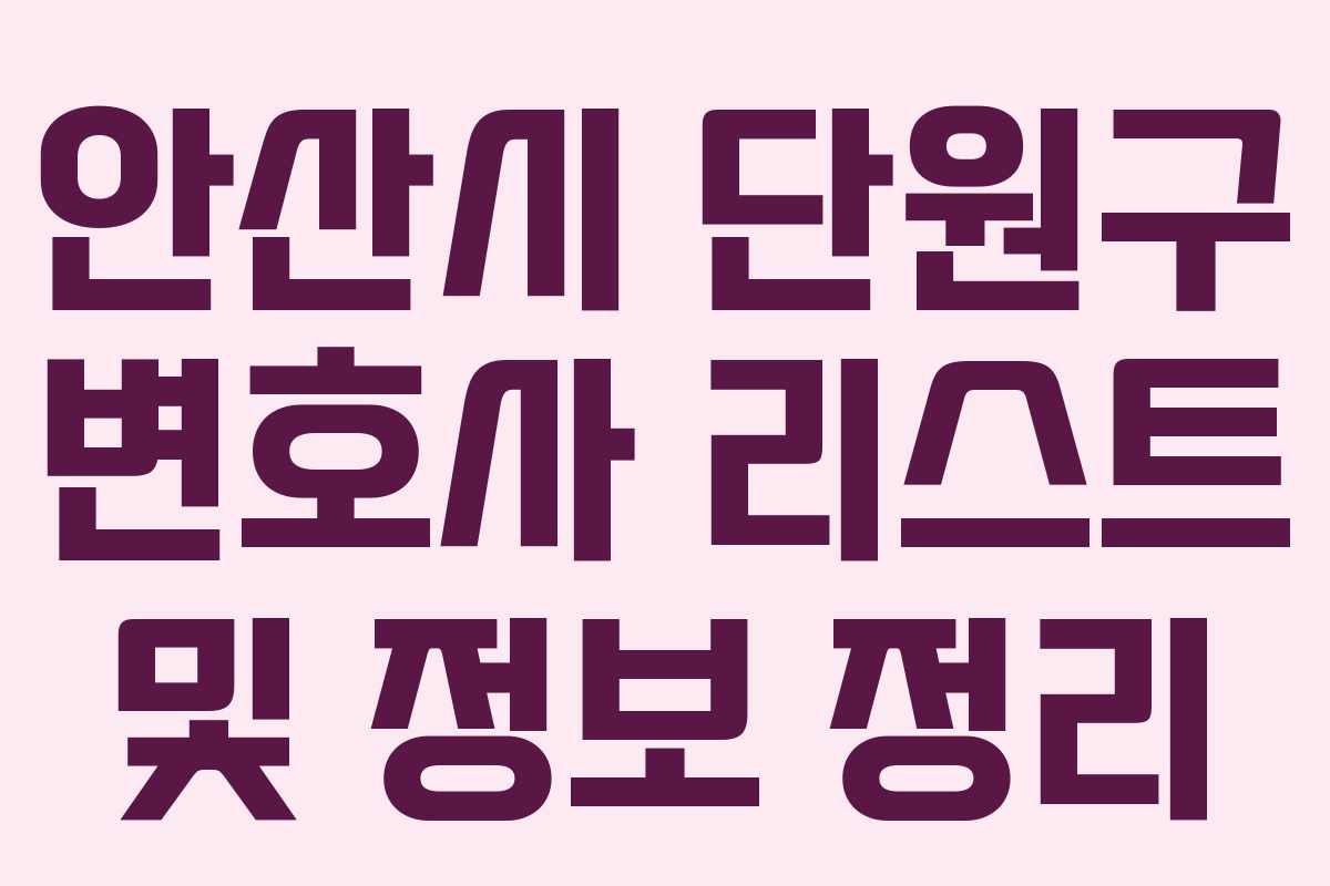 안산시 단원구 변호사 리스트 및 정보 정리