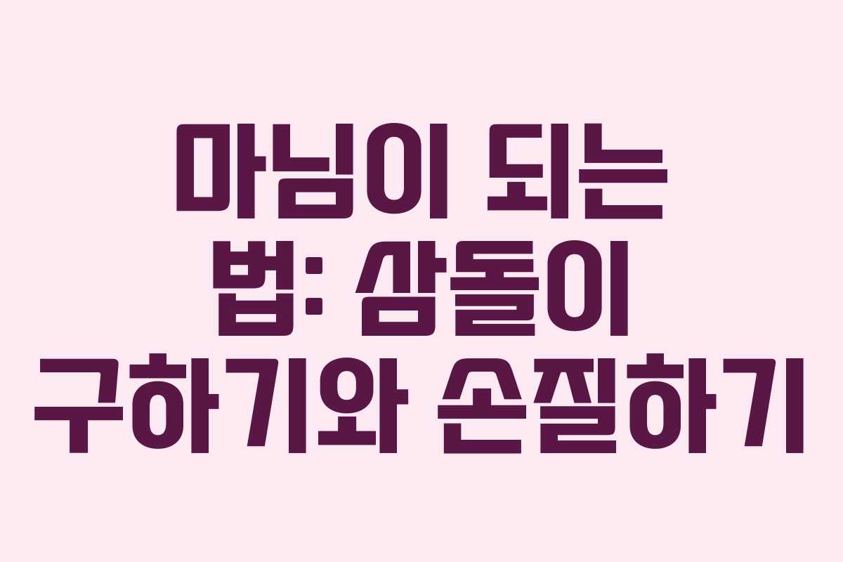 마님이 되는 법: 삼돌이 구하기와 손질하기