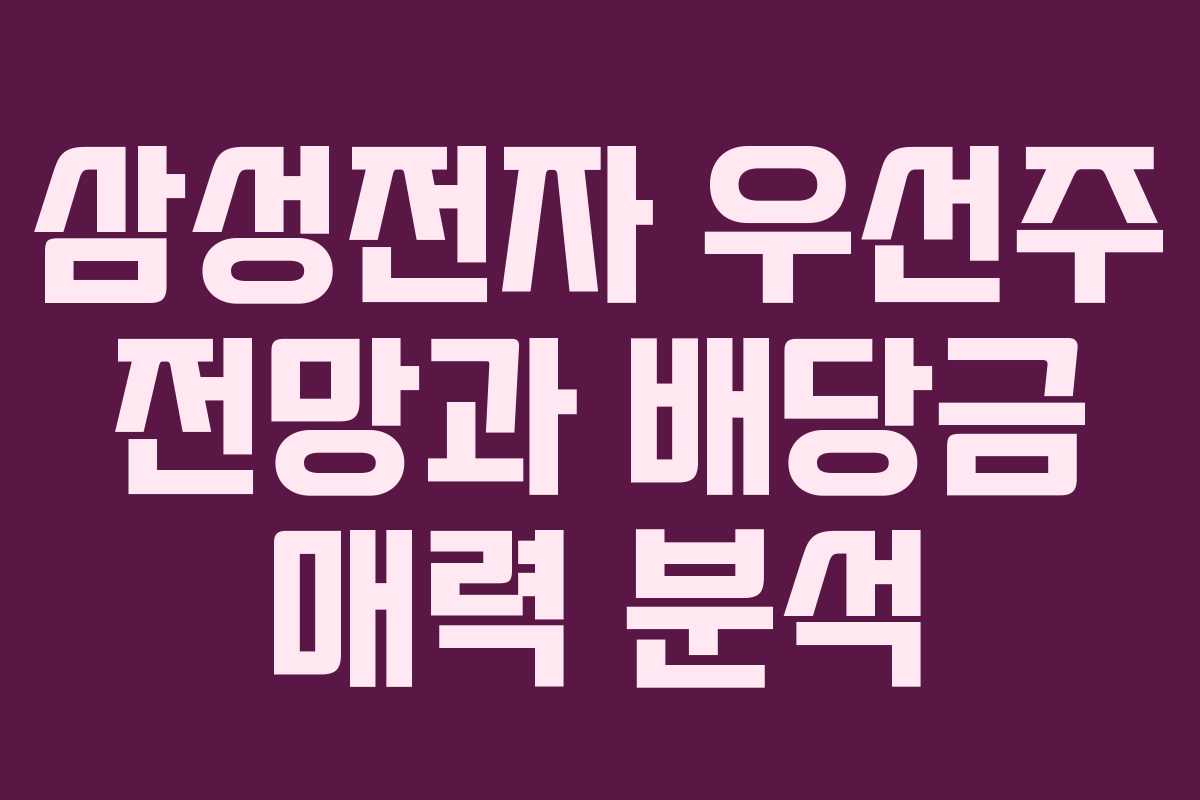 삼성전자 우선주 전망과 배당금 매력 분석