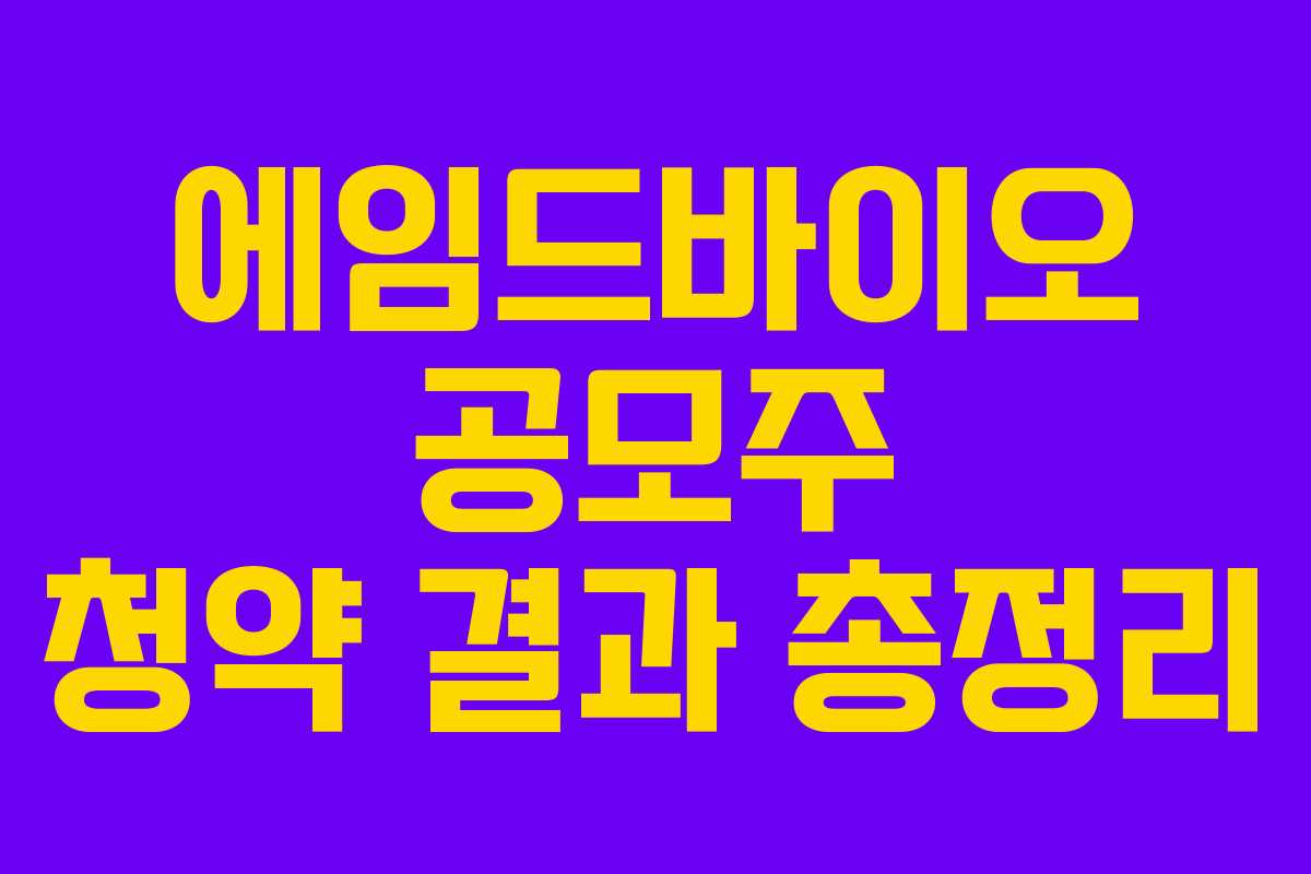 에임드바이오 공모주 청약 결과 총정리
