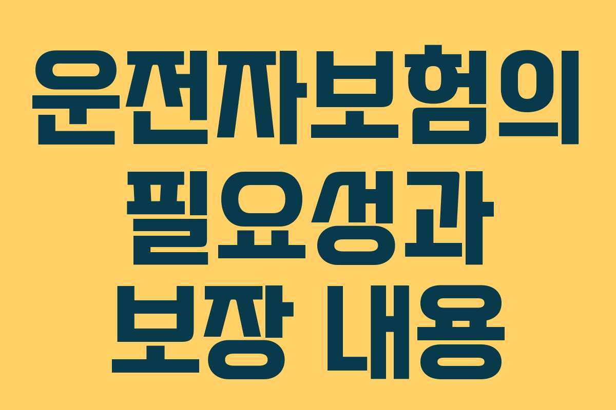 운전자보험의 필요성과 보장 내용