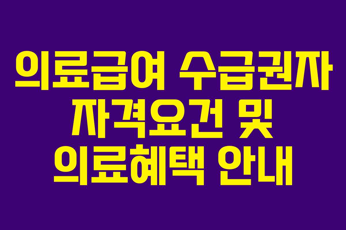 의료급여 수급권자 자격요건 및 의료혜택 안내