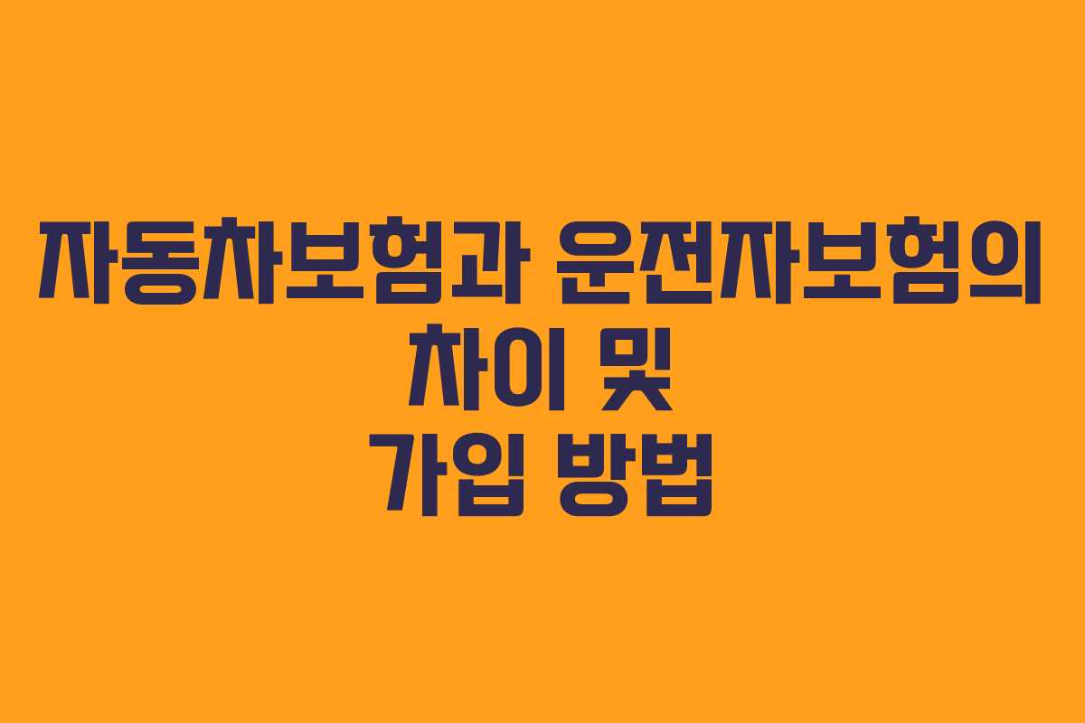 자동차보험과 운전자보험의 차이 및 가입 방법