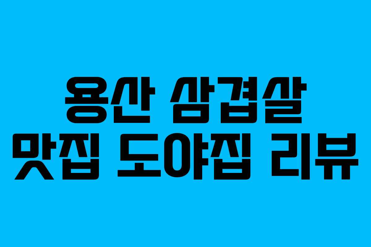 용산 삼겹살 맛집 도야집 리뷰