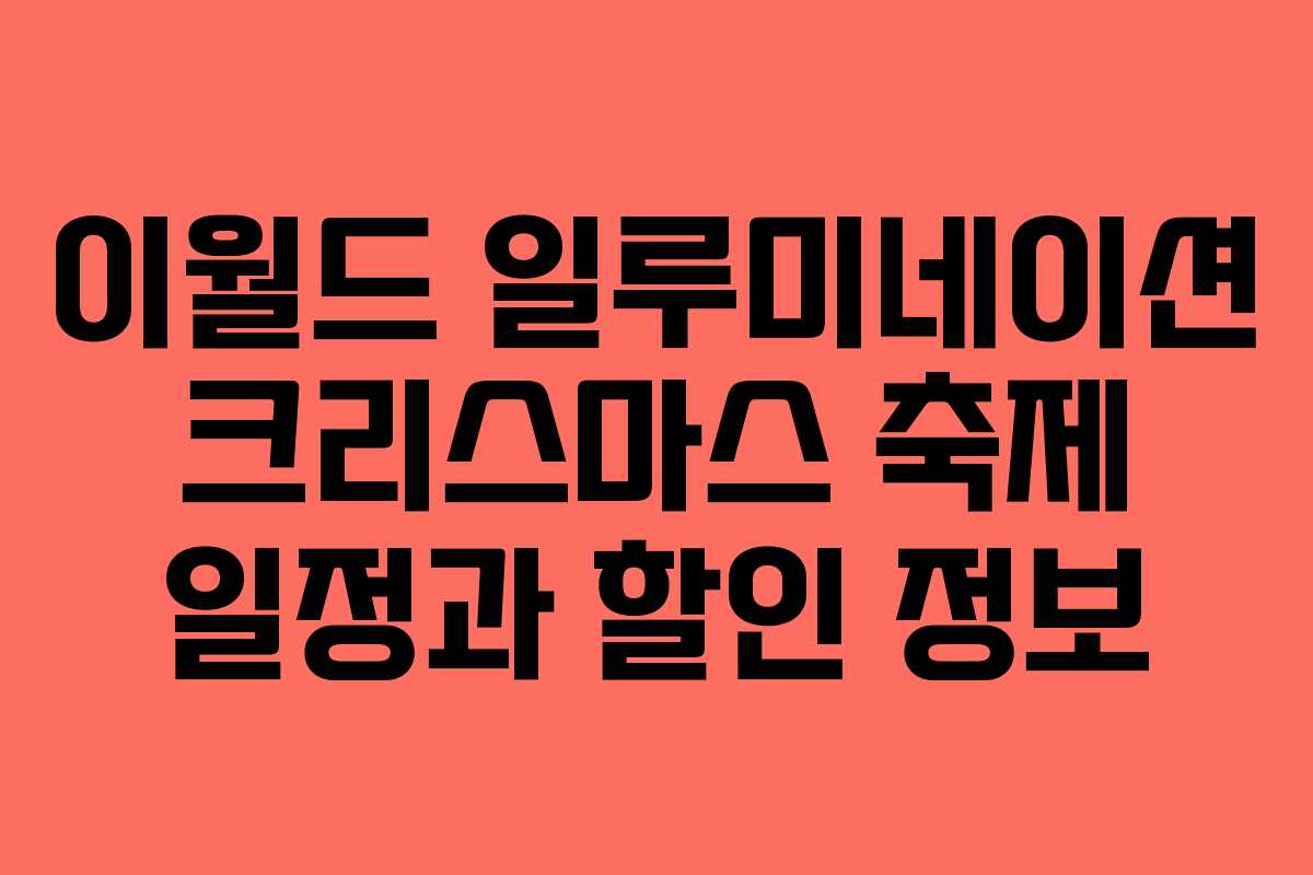 이월드 일루미네이션 크리스마스 축제 일정과 할인 정보