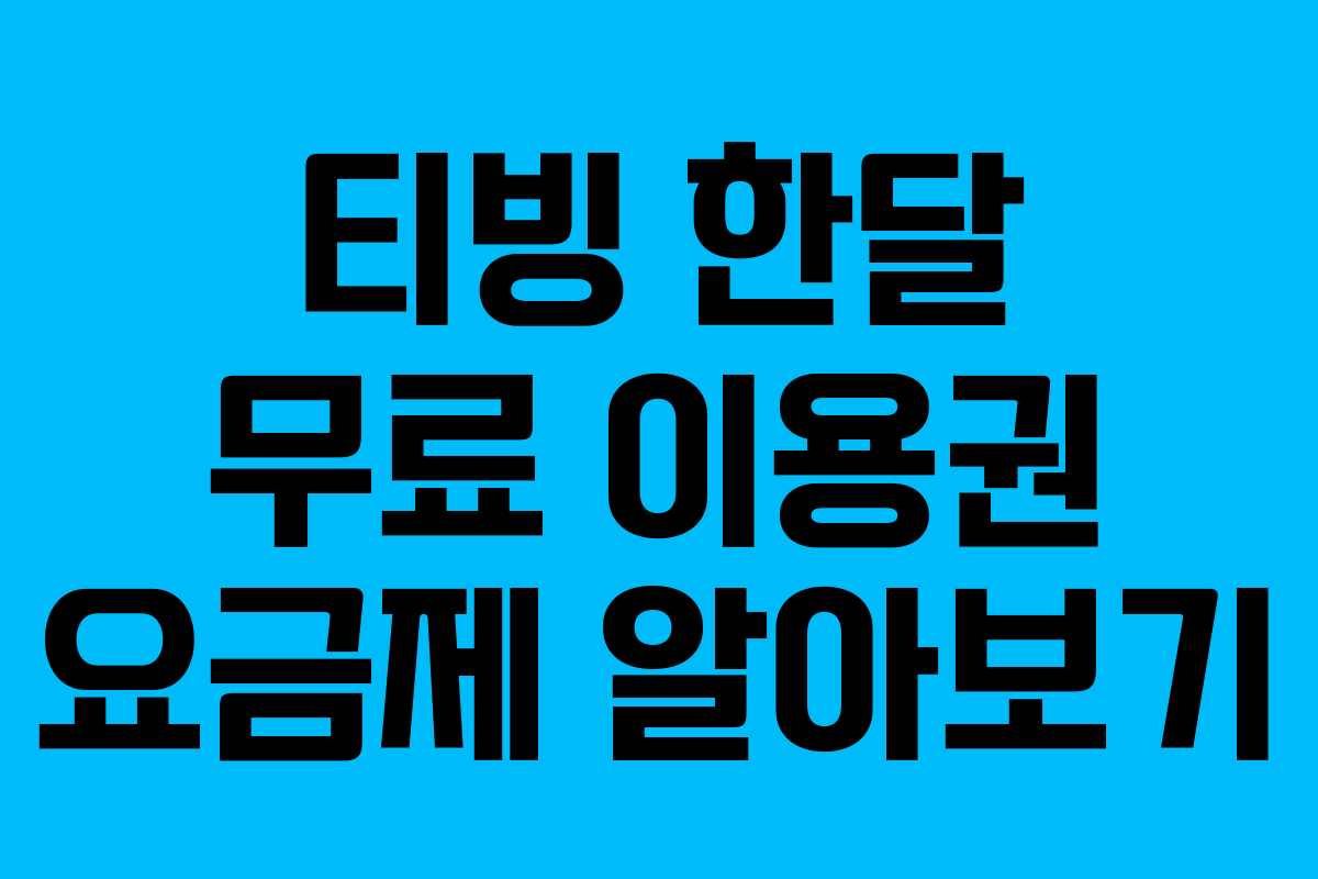 티빙 한달 무료 이용권 요금제 알아보기
