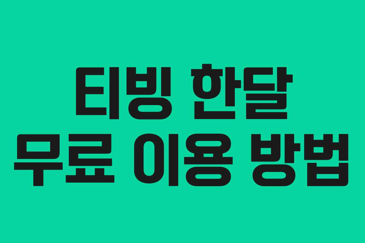 티빙 한달 무료 이용 방법