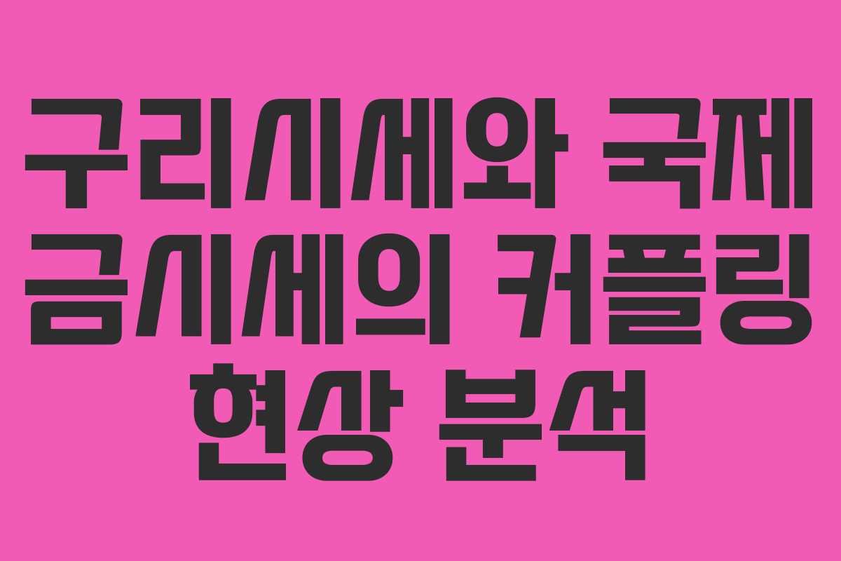 구리시세와 국제 금시세의 커플링 현상 분석