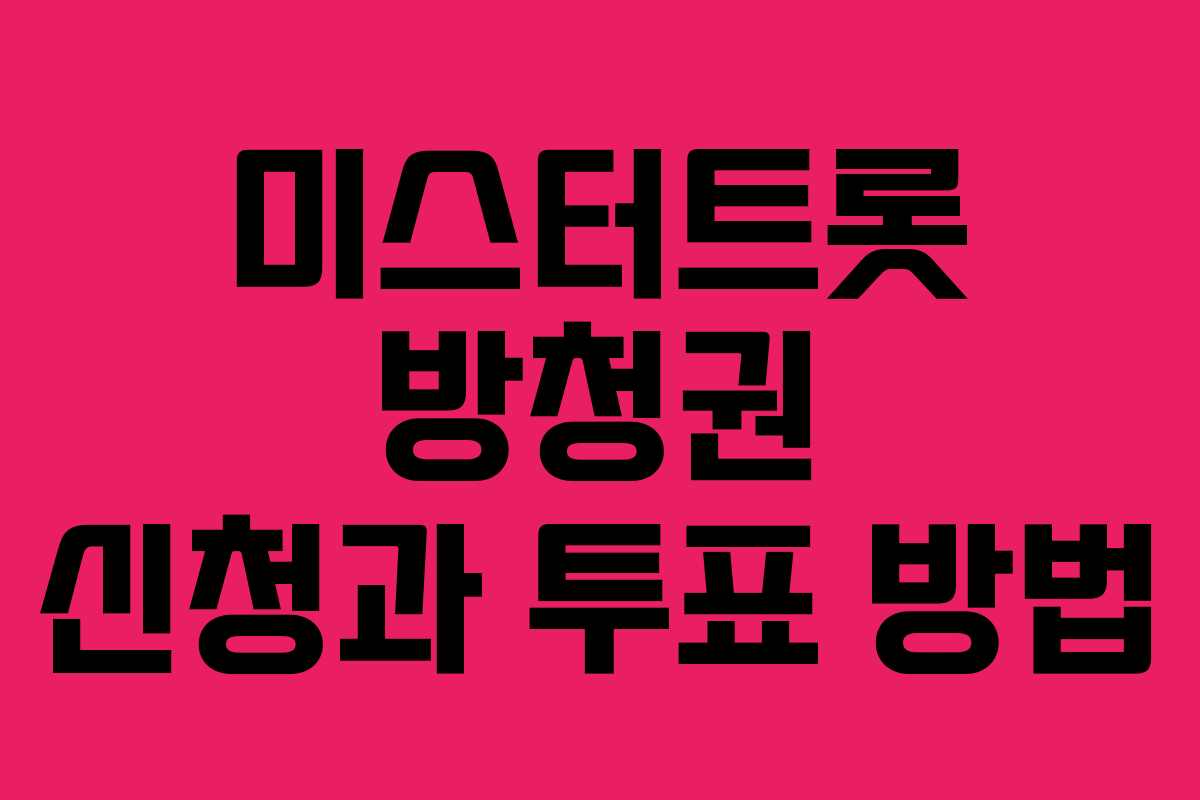 미스터트롯 방청권 신청과 투표 방법