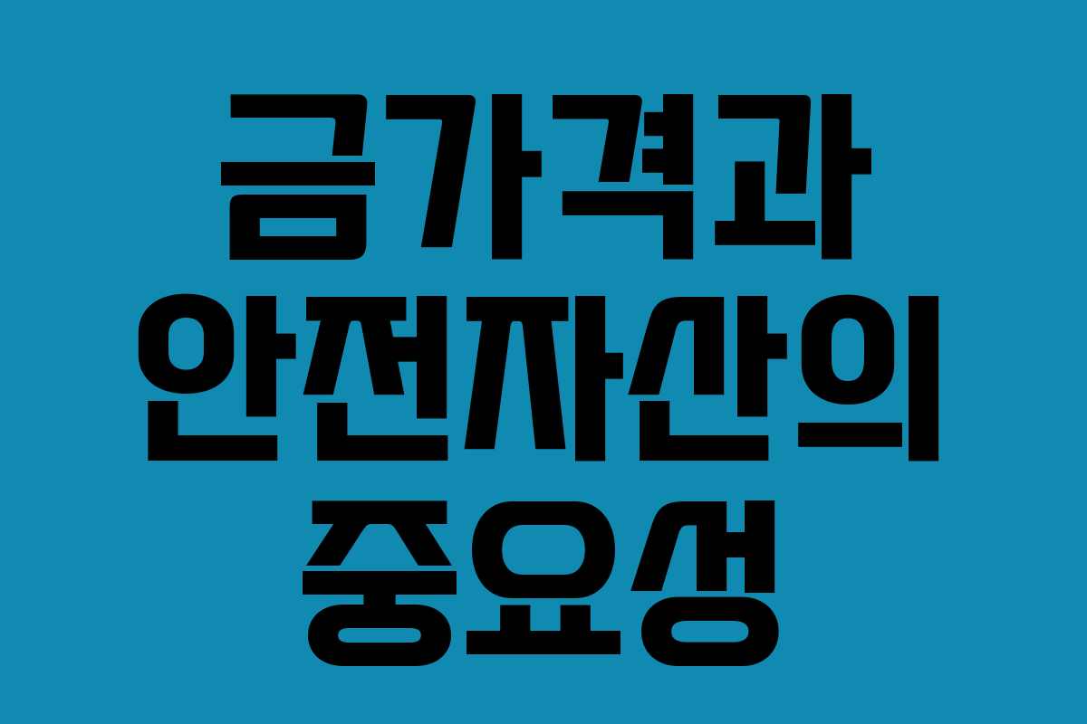 금가격과 안전자산의 중요성