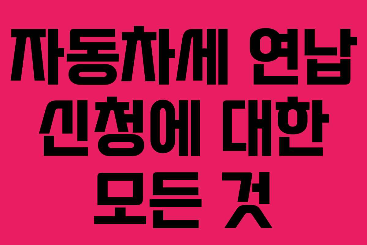 자동차세 연납 신청에 대한 모든 것