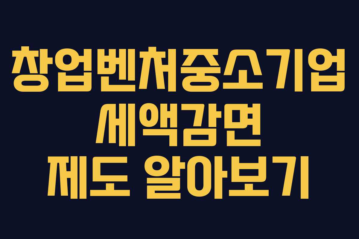 창업벤처중소기업 세액감면 제도 알아보기
