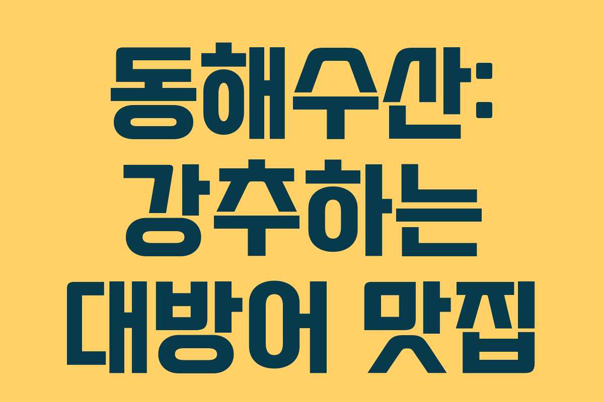 동해수산: 강추하는 대방어 맛집