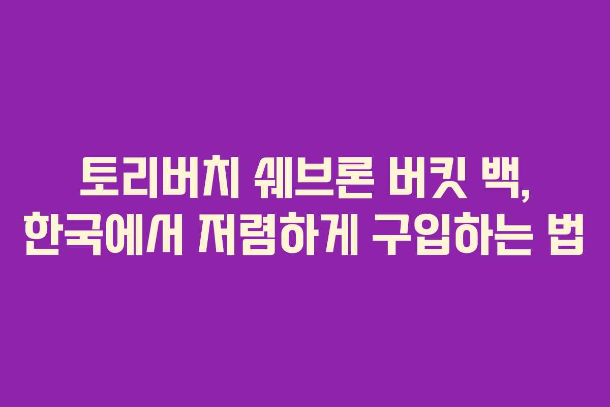 토리버치 쉐브론 버킷 백, 한국에서 저렴하게 구입하는 법