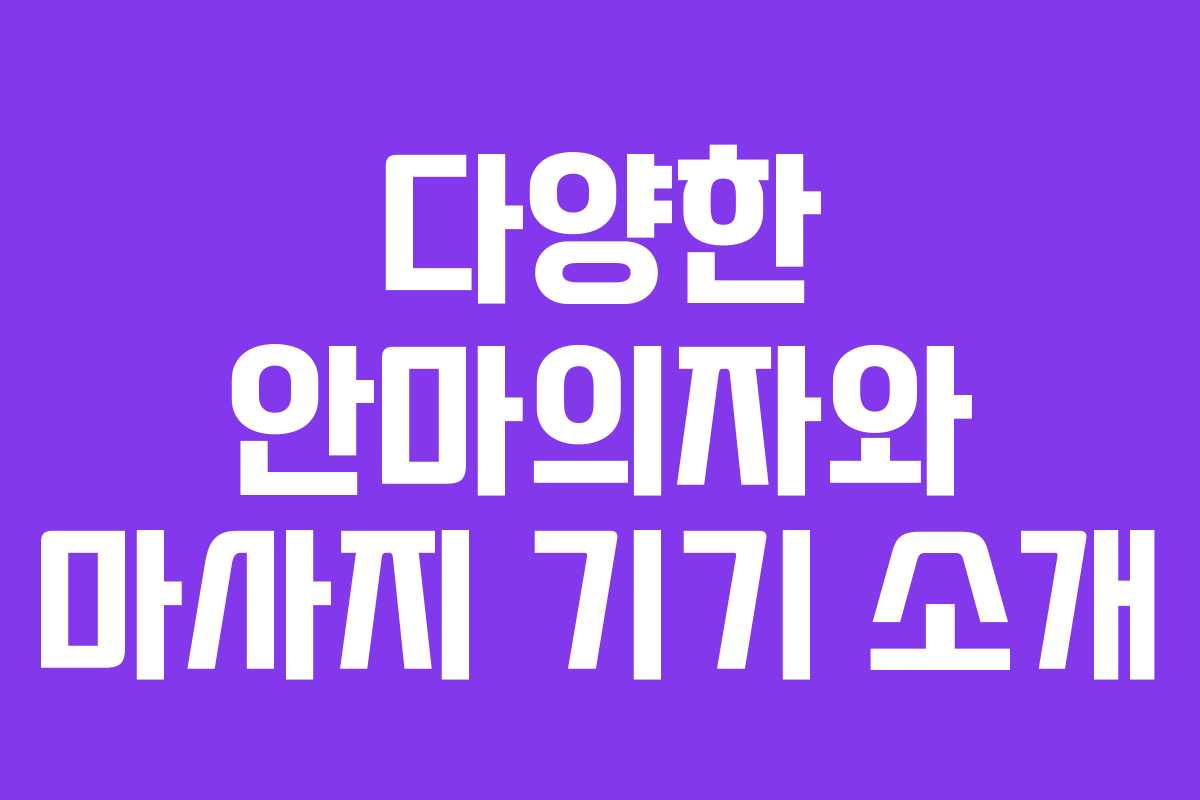 다양한 안마의자와 마사지 기기 소개