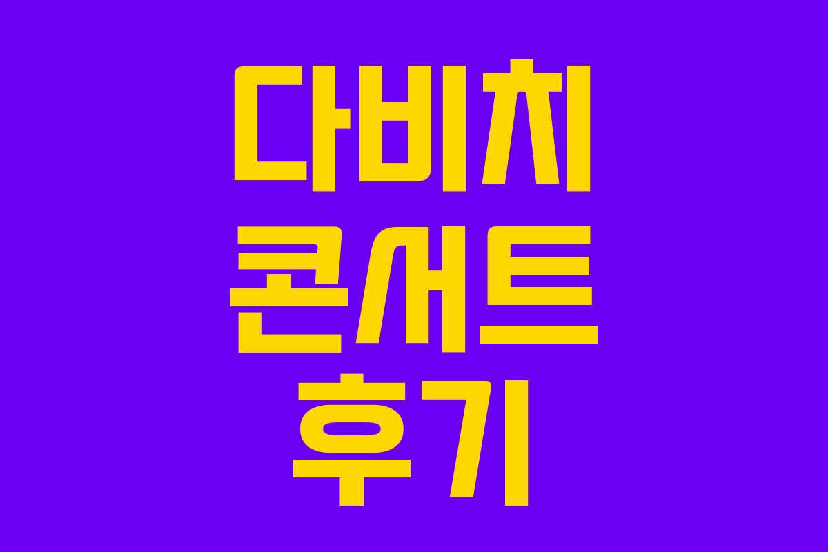 다비치 콘서트 후기