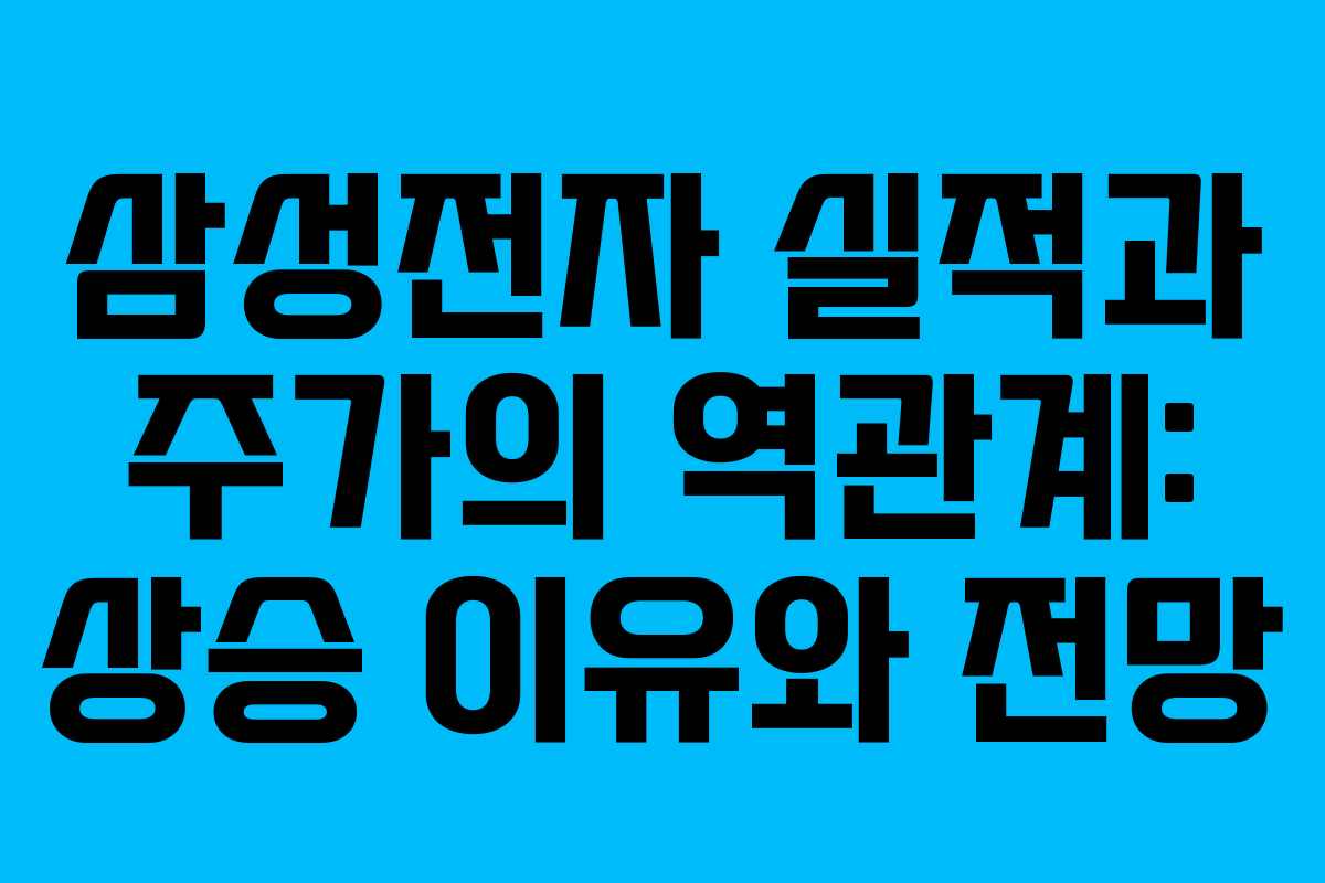 삼성전자 실적과 주가의 역관계: 상승 이유와 전망