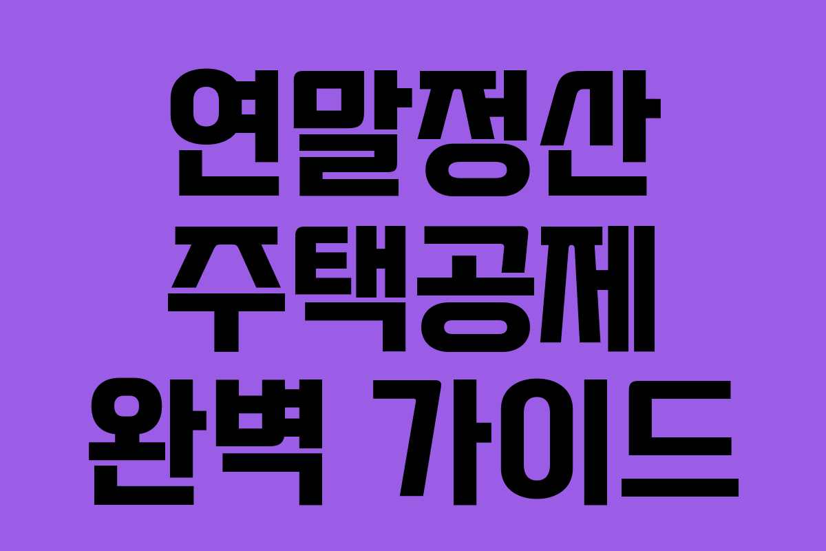 연말정산 주택공제 완벽 가이드