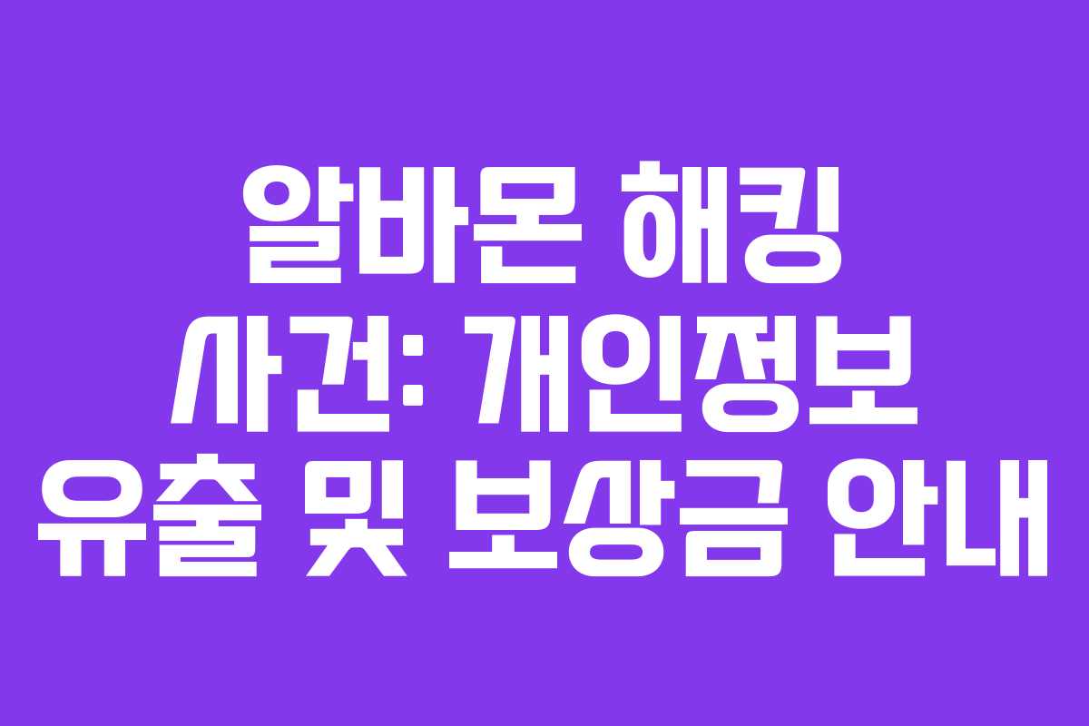 알바몬 해킹 사건: 개인정보 유출 및 보상금 안내