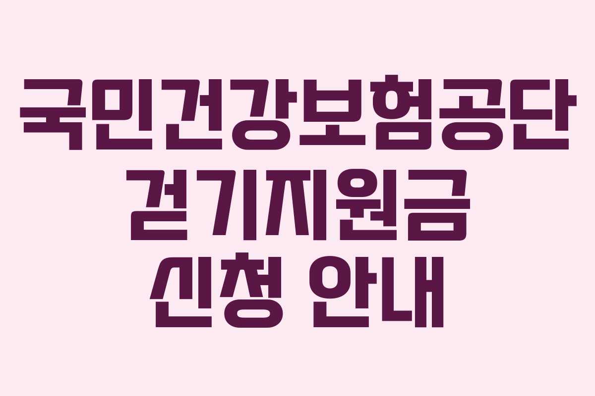 국민건강보험공단 걷기지원금 신청 안내